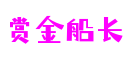 赏金船长·(中国大陆)官方网站